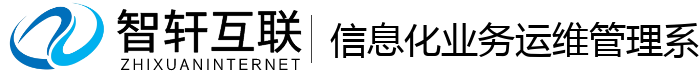 信息化业务运维管理系统